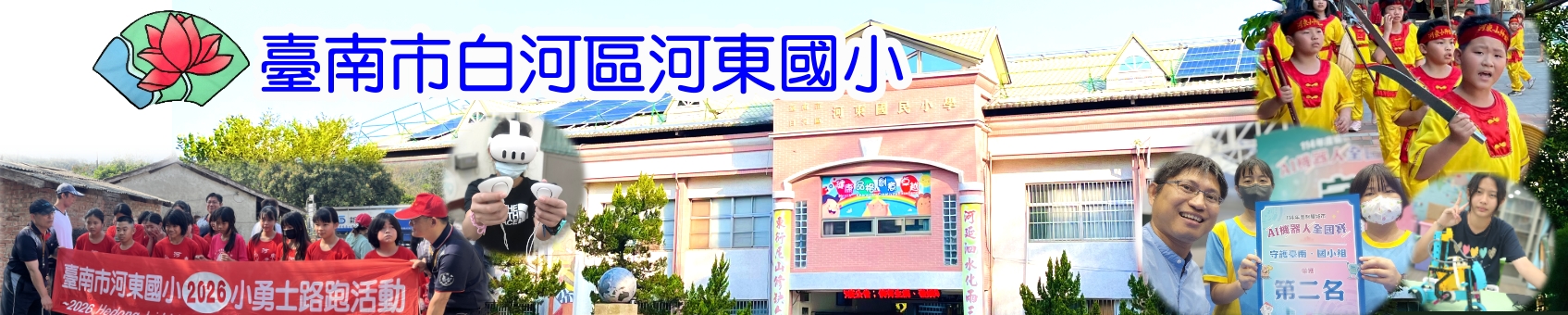臺南市河東國小