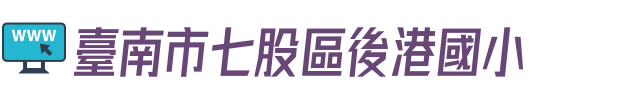 台南市後港國小