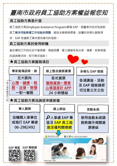 1--臺南市政府員工協助方案權益報您知.jpg