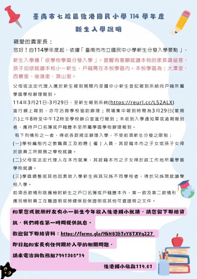 臺南市七股區後港國民小學 114 學年度新生入學說明單.jpg