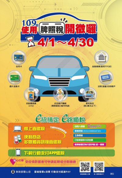 用牌照稅開徵宣導中文海報.jpg