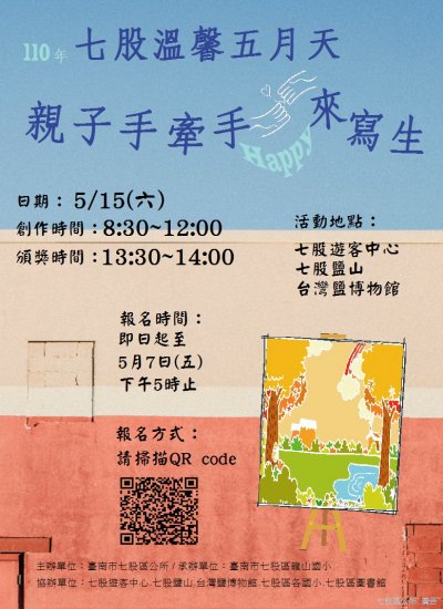 「110年七股溫馨5月天親子手牽手HAPPY來寫生」.jpg