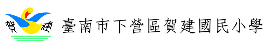 台南市賀建國小