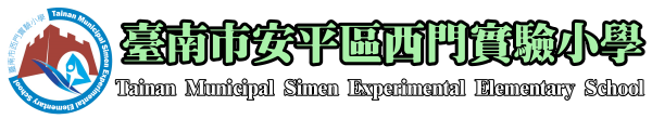 點此可回首頁 臺南市安平區西門實驗小學