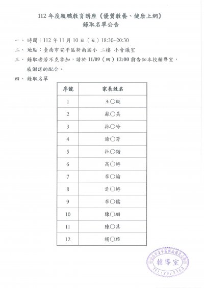 112年度親職教育講座《優質教養、健康上網》錄取名單公告.jpg