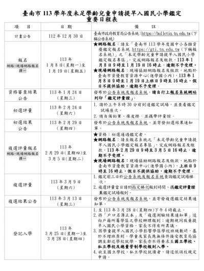 附件1-臺南市113學年度未足學齡兒童申請提早入國民小學鑑定時程表.jpg