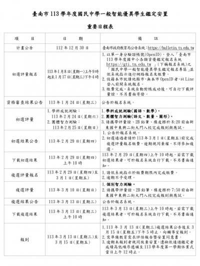 附件1-臺南市113學年度國中一般智優鑑定時程表 (新東國中).jpg