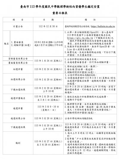 附件1-臺南市113學年度國中數理學術性向資優鑑定時程表 (建興國中).jpg