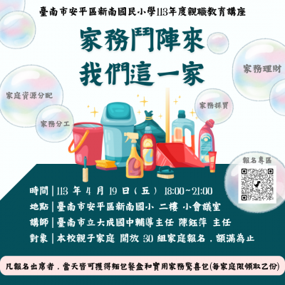 臺南市安平區新南國民小學113年度親職教育講座.png