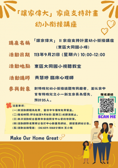 讓家偉大家庭支持計畫幼小銜接講座.png