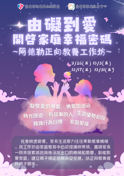 講座海報-114家庭幸福密碼阿德勒正向教養工作坊.png