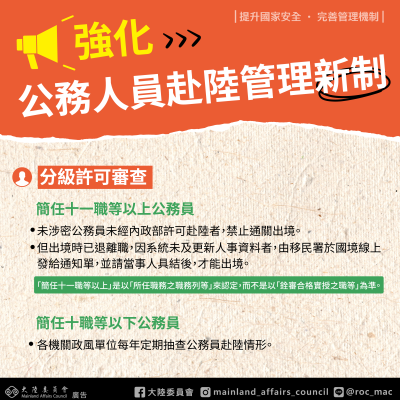 06-強化公務人員赴陸管理新制-海報.png