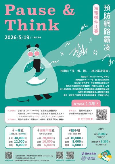 「Pause & Think」停止網路霸凌海報徵件比賽.jpg
