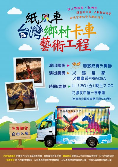 藝術卡車海報-台南花園夜市-紙風車.jpg