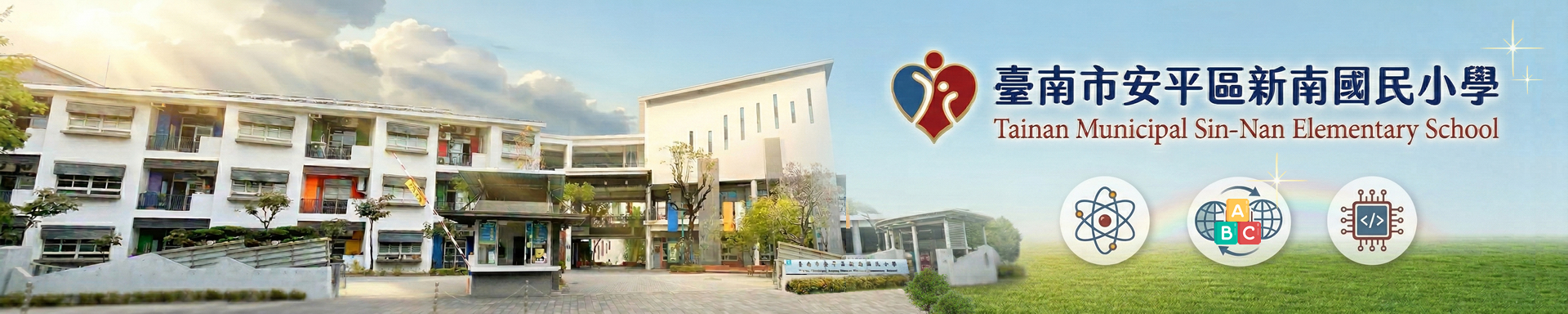 臺南市安平區新南國民小學-校舍景觀與教學特色標誌