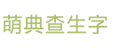 萌典查生字