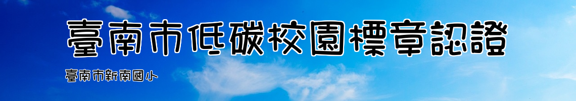 Web Title:臺南市新南國小