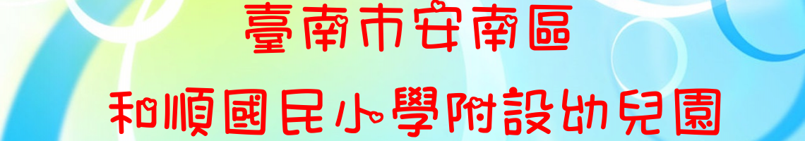 Web Title:和順國小附幼