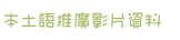 本土語推廣影片資料