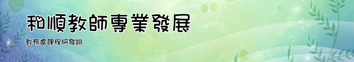 Web Title:教務處課程研發組