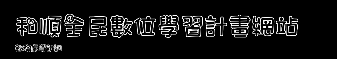 Web Title:教務處資訊組