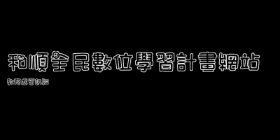 和順全民數位學習計畫網站