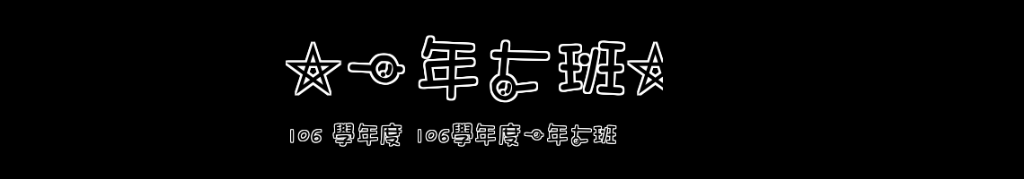 Web Title:106 學年度 106學年度一年七班