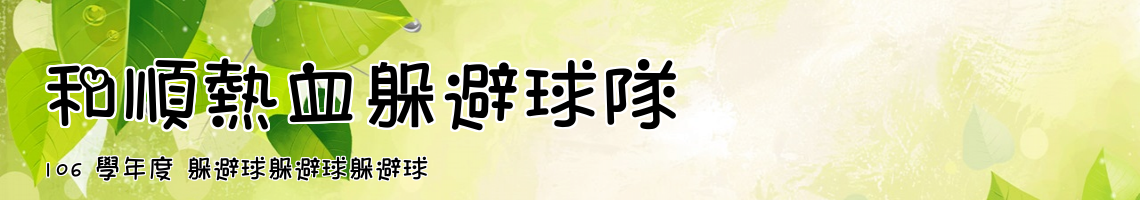 Web Title:106 學年度 躲避球躲避球躲避球