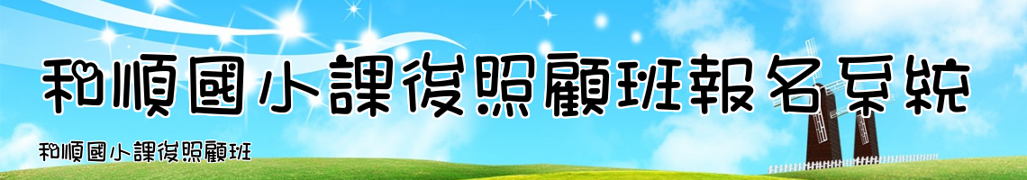 Web Title:和順國小課後照顧班