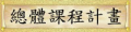 總體課程計畫 pic
