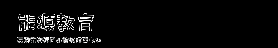 Web Title:臺南市新泰國小能源推廣中心
