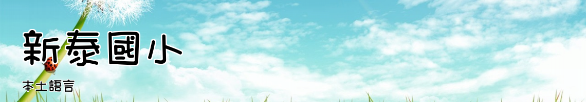 Web Title:本土語言