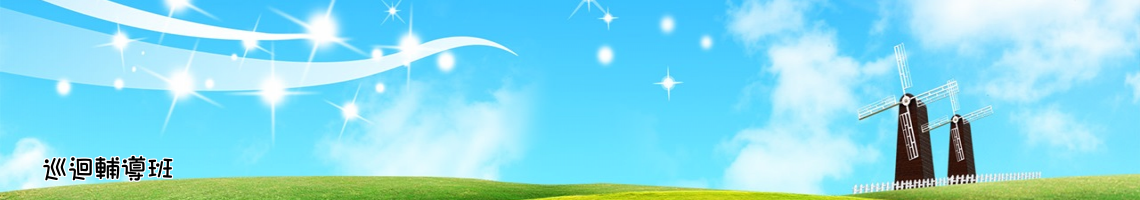 Web Title:巡迴輔導班