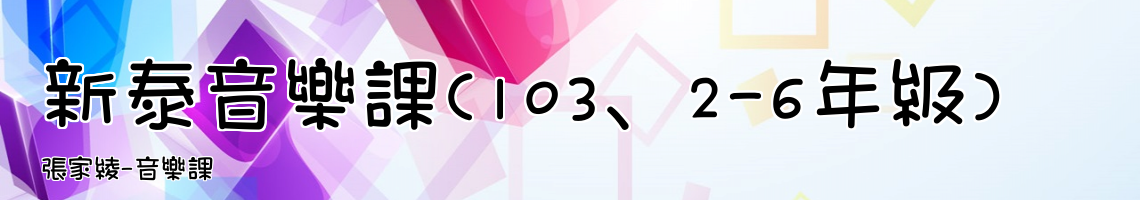 Web Title:張家綾-音樂課
