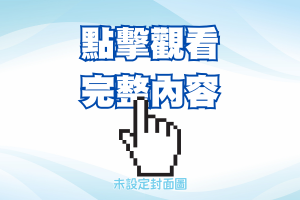新泰國小參加 2025-2026 FIRST機器人大賽臺灣選拔賽 榮獲佳績 的縮圖