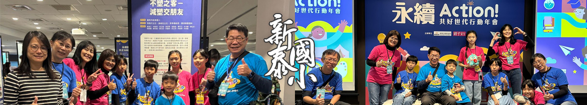 新泰國小網站形象圖片，圖片內容是校長帶領師生參與減塑小講師的活動，活動後與看板一起合影的照片