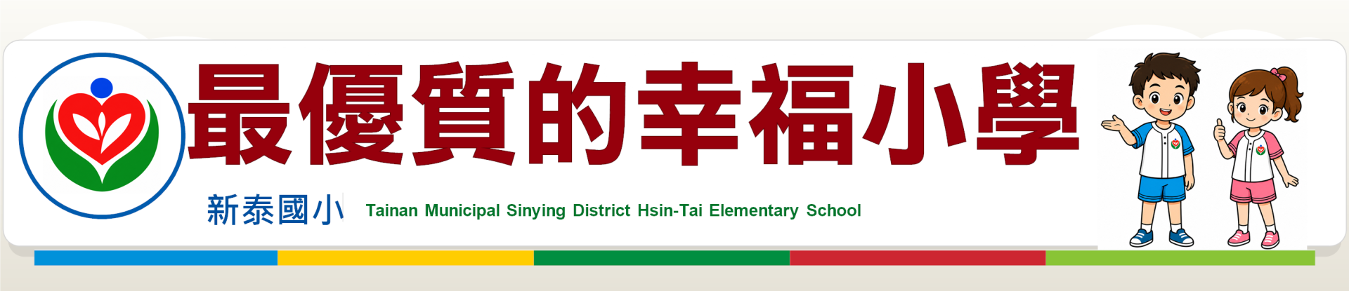 新泰國小網站形象圖片，最優質的幸福小學