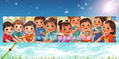 台南市新營區新泰國小附設幼兒園