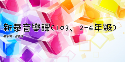 新泰音樂課(103、2-6年級)