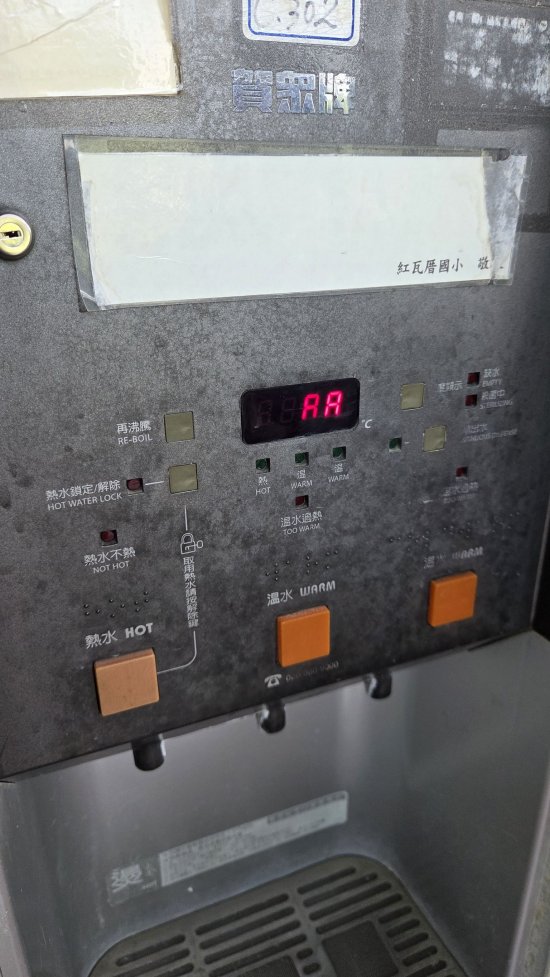602旁飲水機故障