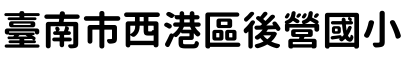 後營國小