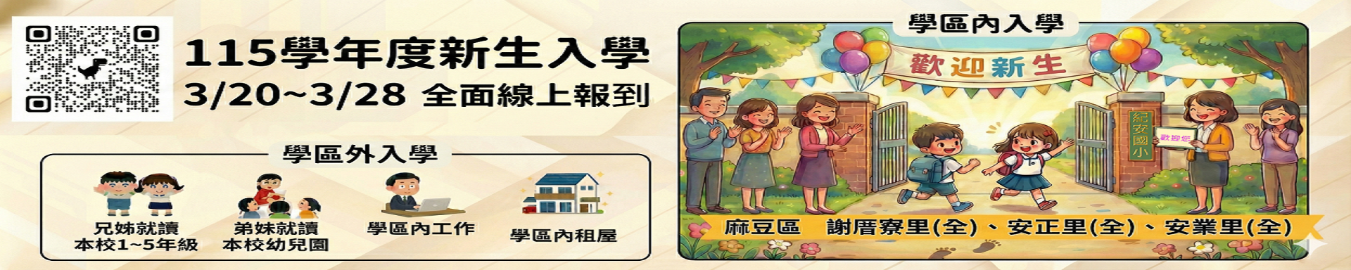 115學年度紀安國小新生報到宣導海報。點擊此圖連結至新生報到網站。