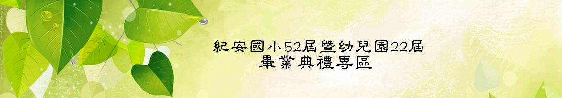 Web Title:紀安國小52屆暨幼兒園22屆畢業典禮專區