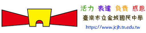台南市金城國中資訊網