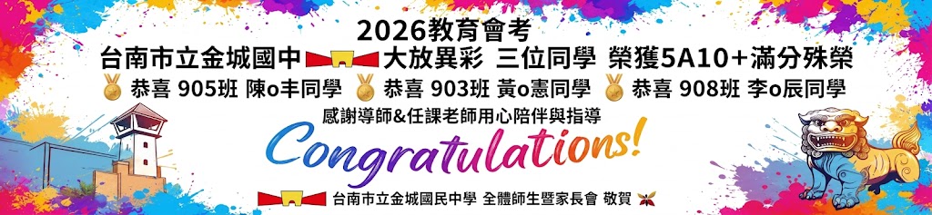 2026會考成績賀榜