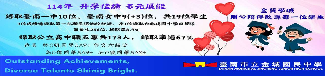 金城國中114賀榜