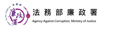 揭弊者保護專區-法務部廉政署 pic