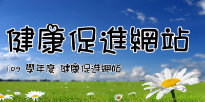 點擊可回首頁 健康促進網站