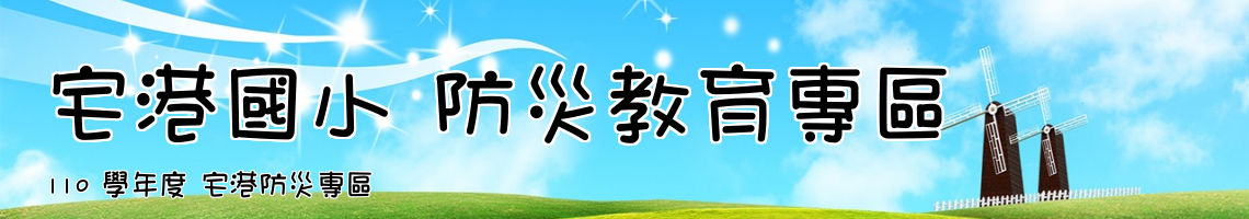 Web Title:110 學年度 宅港防災專區