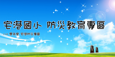 點擊可回首頁 宅港國小 防災教育專區